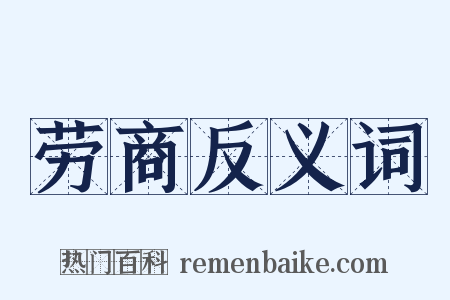 劳商反义词是什么意思的图片